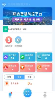 安智控园区防控系统APP手机版