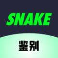 SNAKE鉴别软件最新版