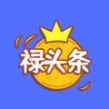 禄头条资讯转发APP官方版