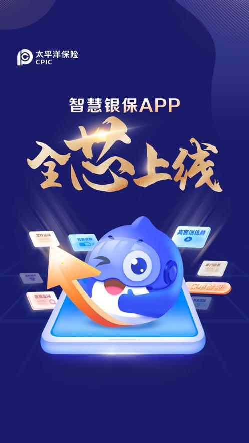 智慧银保保险销售app官方版