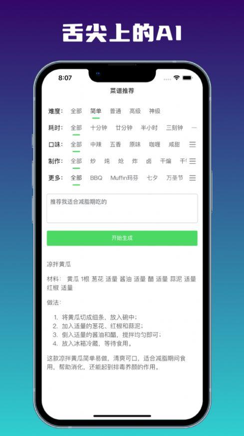 AI食谱制作APP官方版