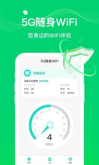 5G随身WiFi APP手机版