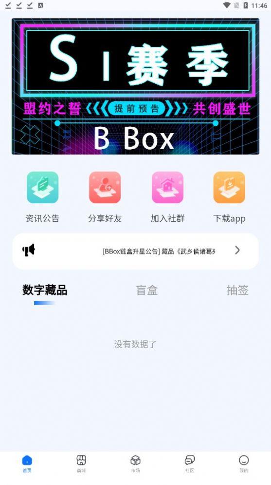 B-BOX链盒数藏软件官方版