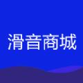 滑音商城app手机版下载