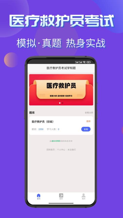 医疗救护员考试学知题app官方版