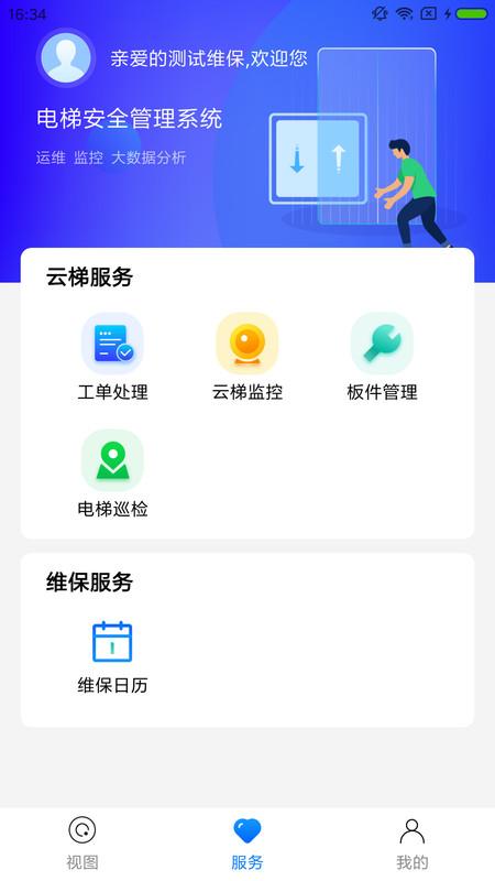 梯保智联app最新版