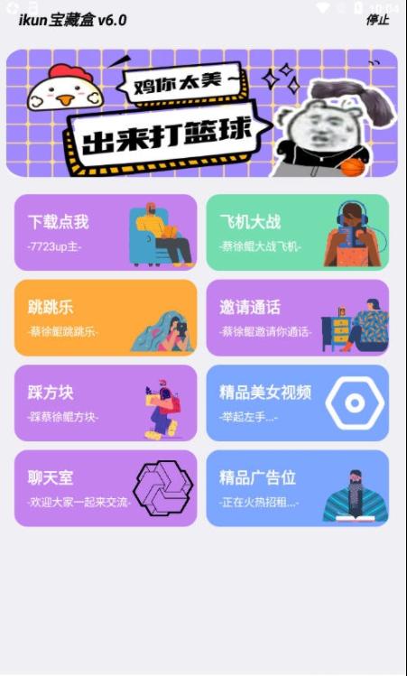 ikun宝藏盒6.0APP官方版