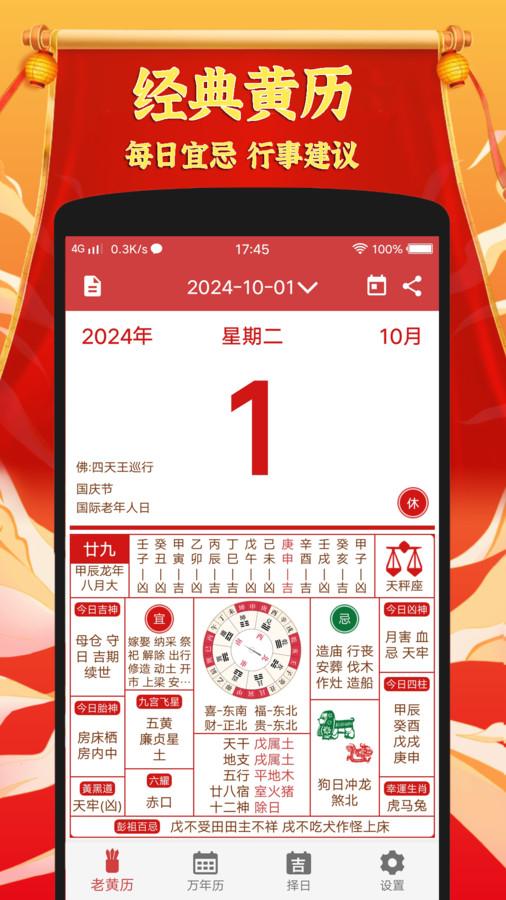 黄道吉日老黄历软件官方版