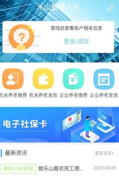 乐山智慧人社医保查询APP官方下载最新版安卓版