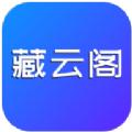 藏云阁数字藏品APP下载最新版