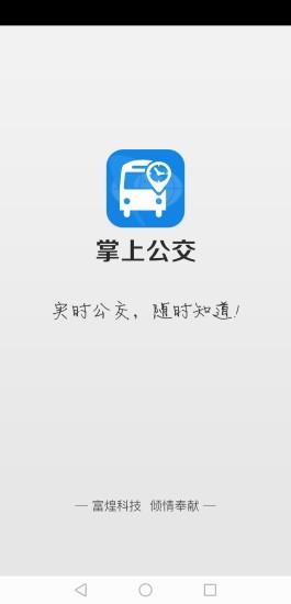 巢湖公交app官方版