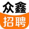 众鑫招聘app官方版