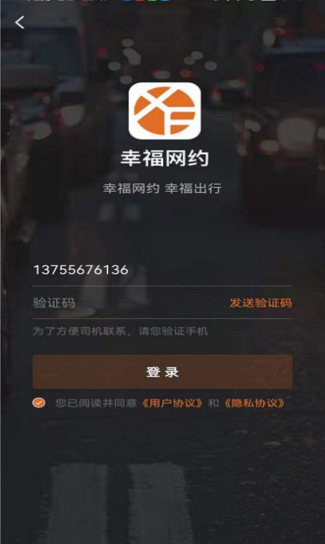 幸福网约出行服务App