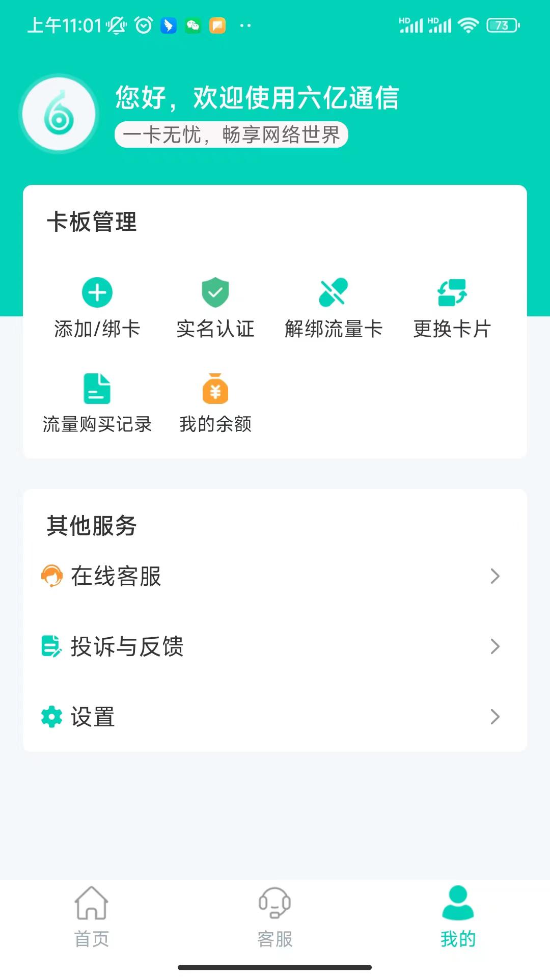 六亿通信流量卡APP最新版