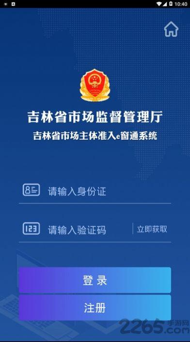 吉林省市场主体准入e窗通系统APP下载官方版2024