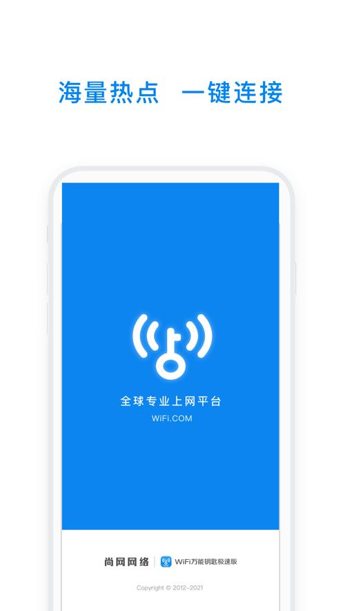 WiFi万能钥匙极速版官方免费下载旧版本