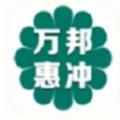 万邦惠冲商城app官方版