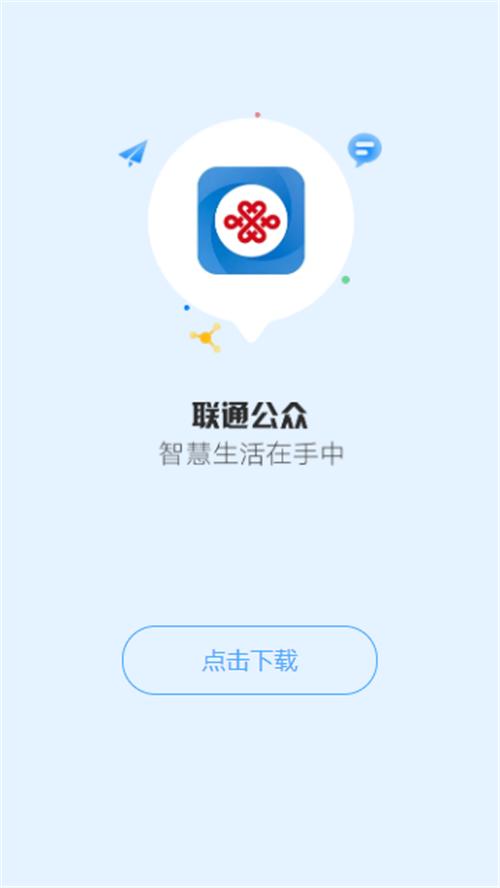 联通公众APP下载官方版