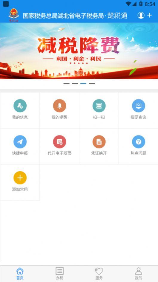 楚税通湖北税务app下载官方最新版