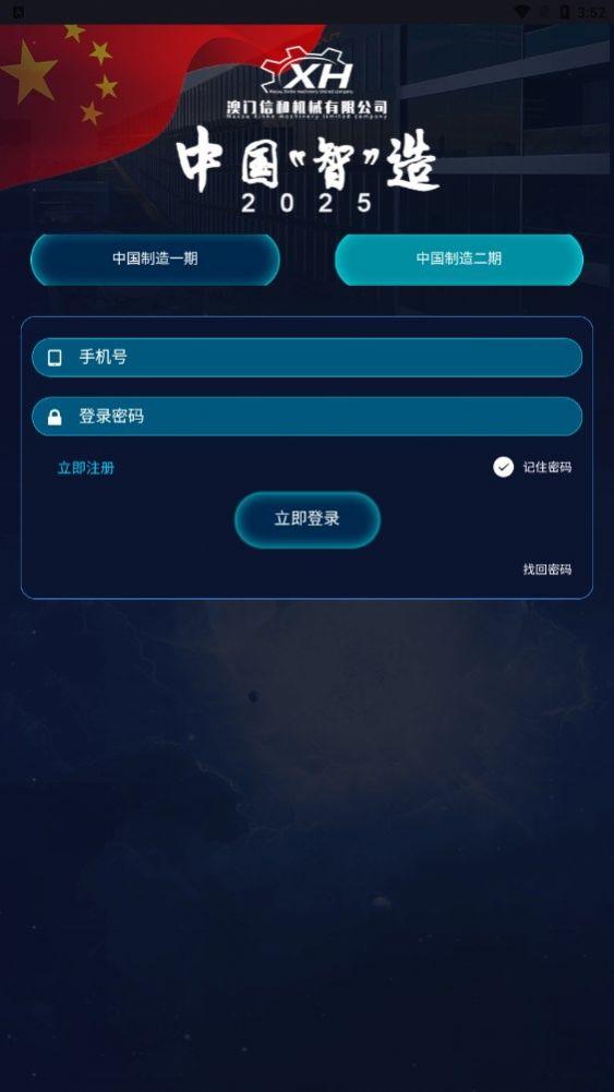 中国智造二期app下载安卓版官方