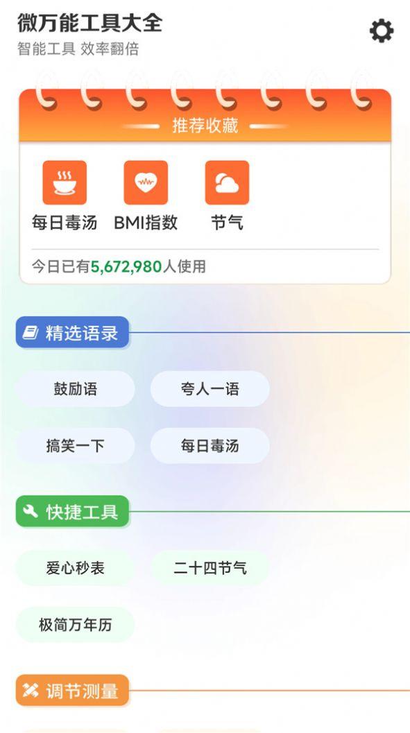 微万能工具大全APP最新版