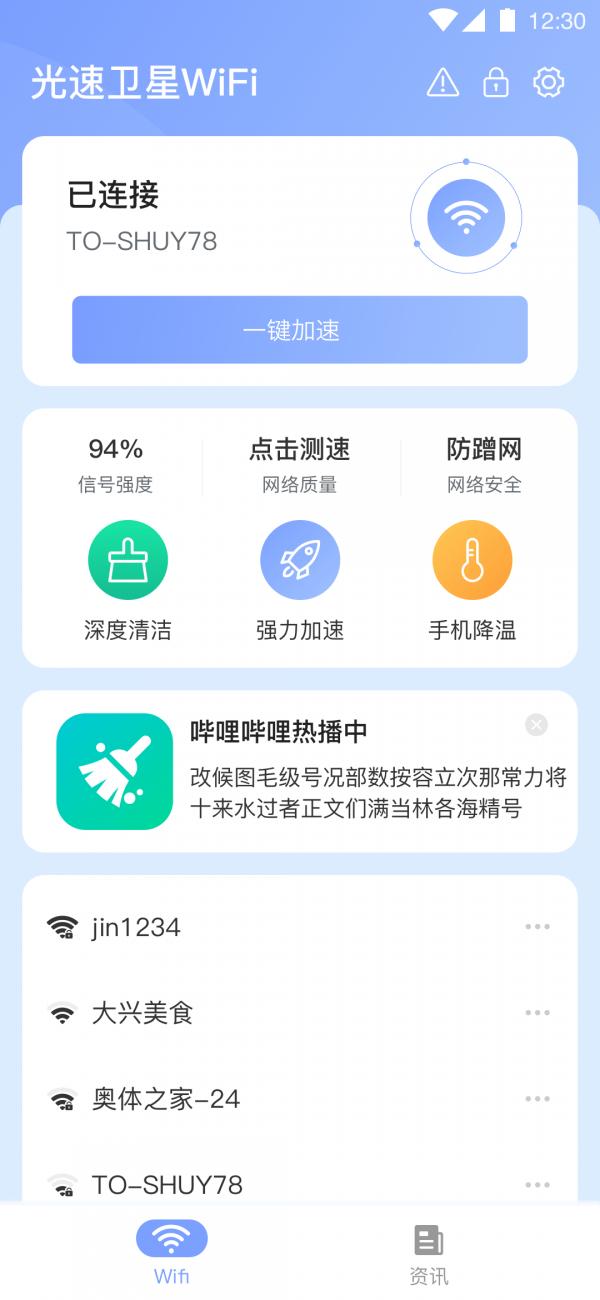 光速卫星Wi-Fi App官方版