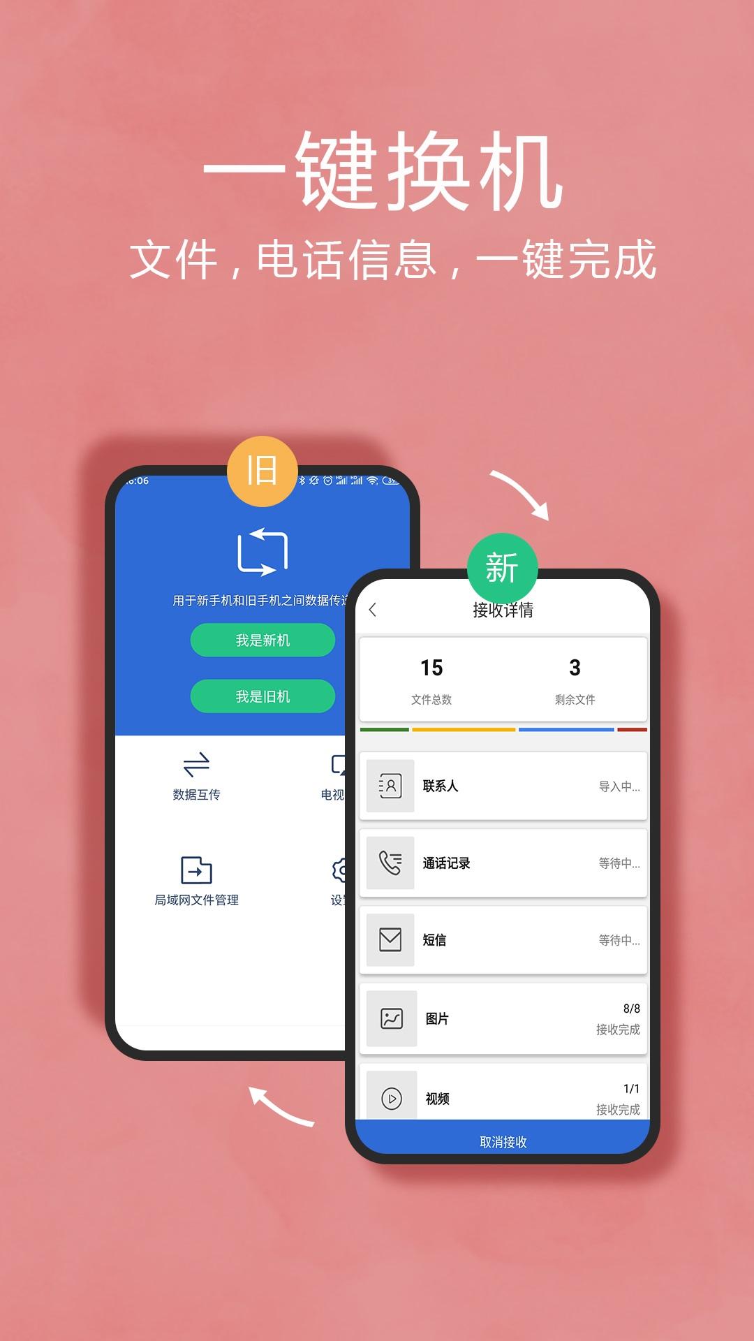 互传换机助手app最新安卓版