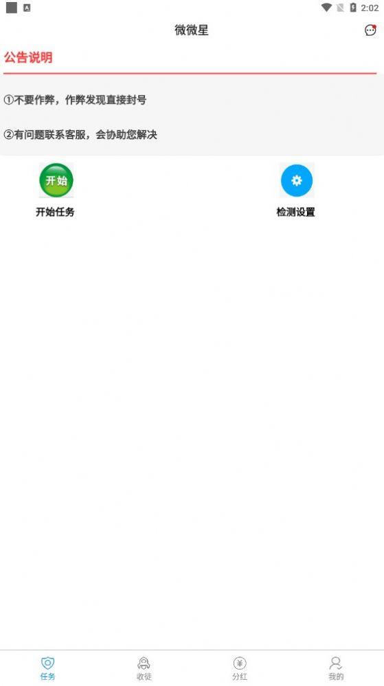 微微星任务兼职APP官方版