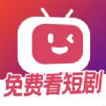 微视短剧免费追剧APP官方版