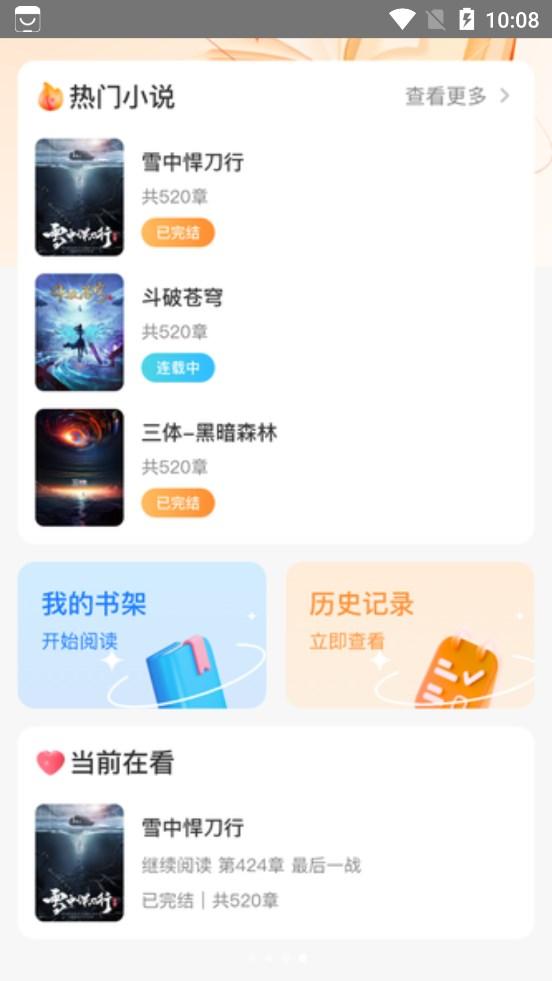 全网小说免费看APP官方版