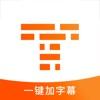 字幕王APP手机版软件