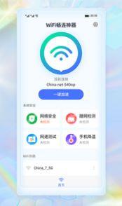 WiFi畅连神器app官方版