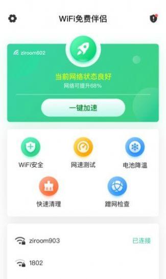 WiFi免费伴侣APP客户端