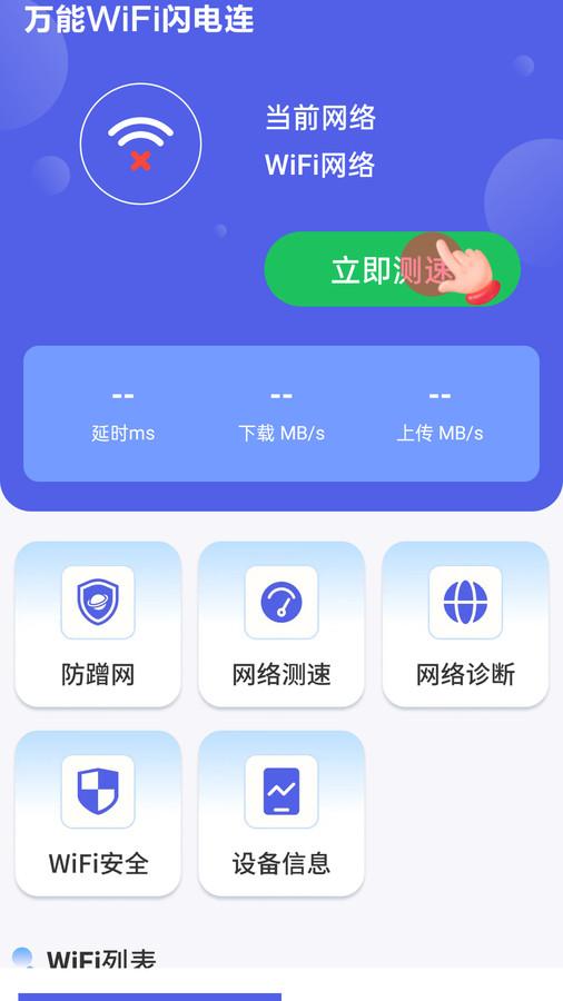 万能WiFi闪电连app官方版