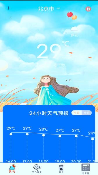 实时天气预报通APP最新版