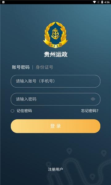 贵州运政app电子照官方下载