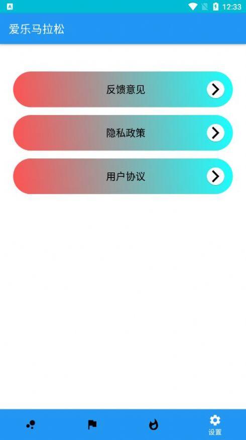 爱乐马拉松运动工具APP安卓版