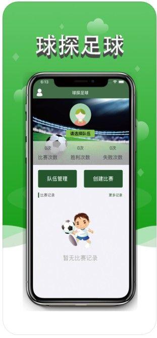 球探足球比分记录APP手机版下载