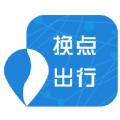 换点出行app手机版