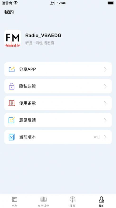 趣听FM收音机广播电台APP安卓版