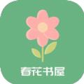 春花书屋app免费版