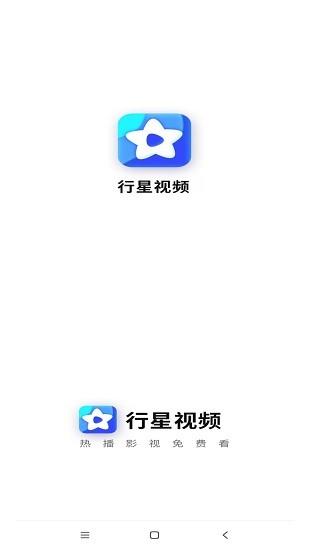 行星视频app最新下载电视版本2024