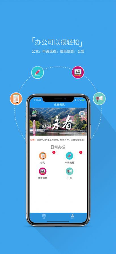 永春云讯办公app官方版