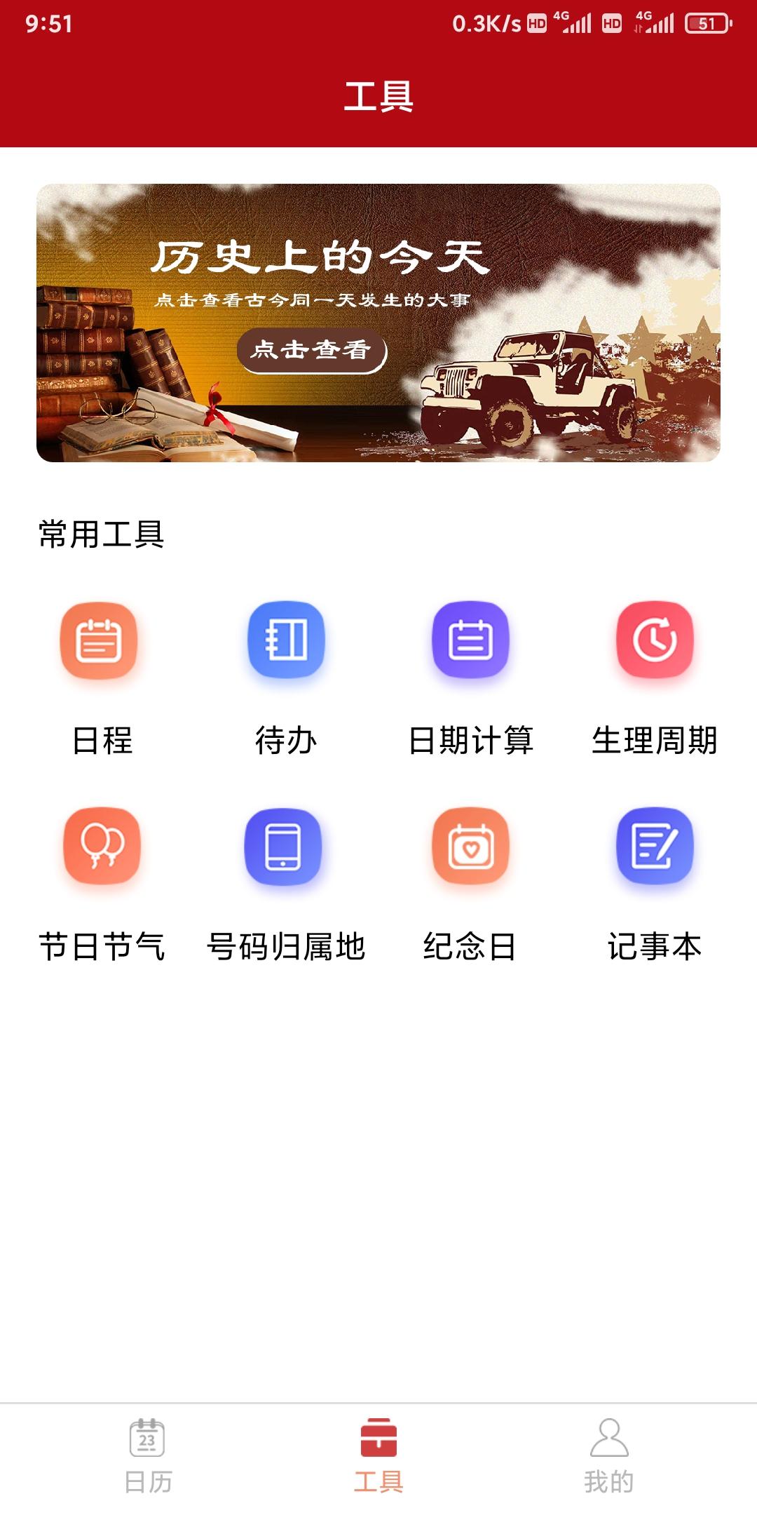 亿次万年历APP最新版