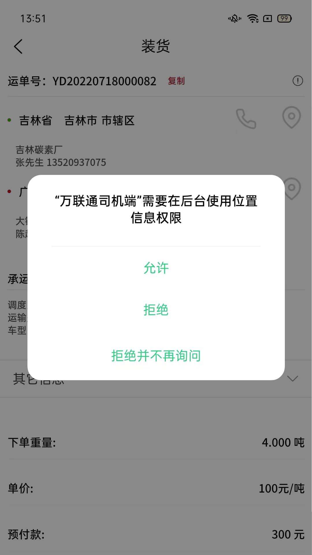 万联通司机端APP最新版