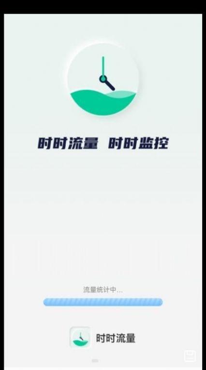 时时流量APP最新版