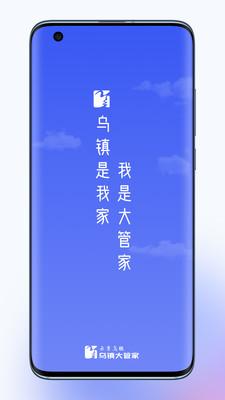 乌镇大管家APP官方版