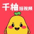 千柚短视频app官方版