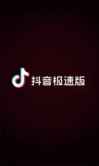 抖音极速版2024年官方最新版下载