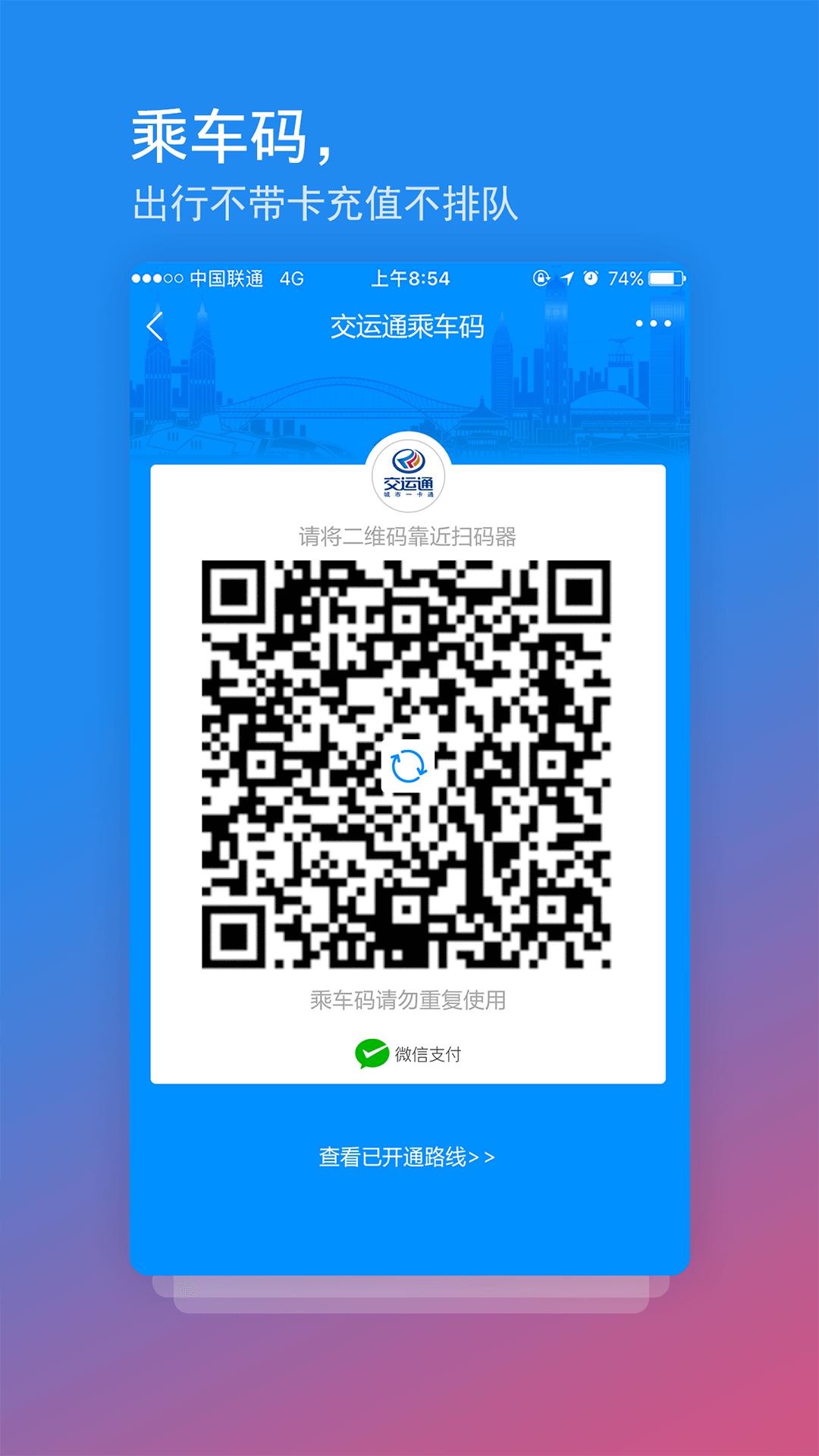 交运通app乘车码官方下载最新版